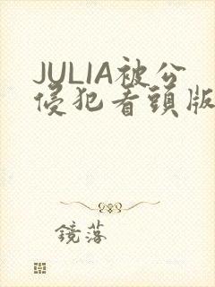 JULIA被公侵犯看头版
