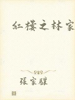 红楼之林家晏玉