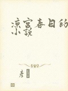 凉宫春日的忧郁小说