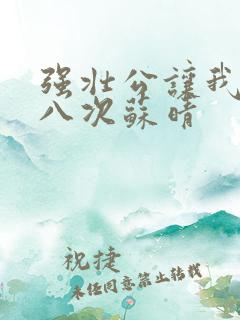 强壮公让我高潮八次苏晴