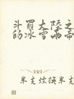 斗罗大陆之涅荡的冰雪两帝