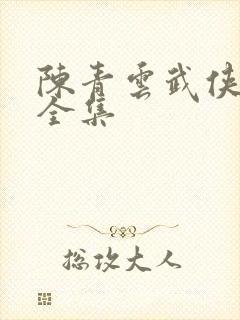 陈青云武侠小说全集