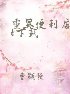 灵异便利店txt下载