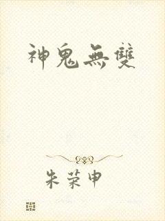 神鬼无双