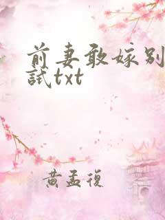 前妻敢嫁别人试试txt