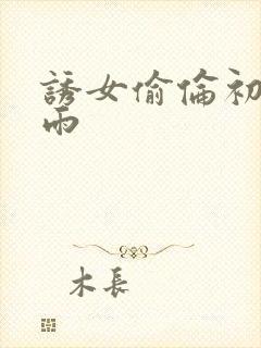 诱女偷伦初尝云雨