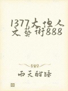 1377大但人文艺术888