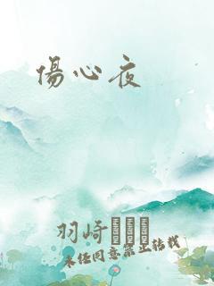 伤心夜