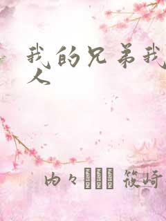 我的兄弟我的爱人