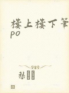 楼上楼下笔趣阁po