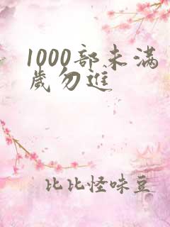 1000部未满岁勿进