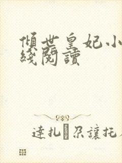 倾世皇妃小说在线阅读