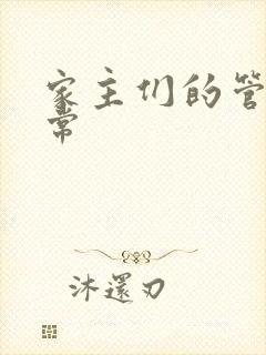 家主们的管教日常