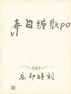 春日缠欢po1v1