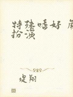 特殊嗜好 角色扮演