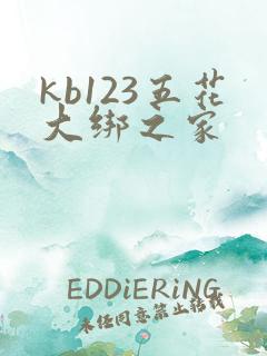 kb123五花大绑之家