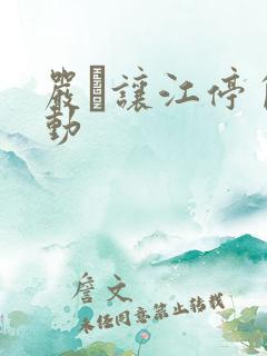 严峫让江停自己动