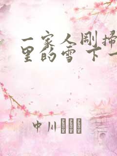 一家人刚扫完院里的雪 下一秒白干