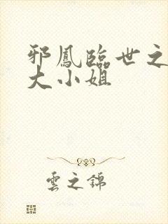 邪凤临世之逆天大小姐