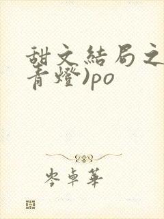 甜文结局之后(青灯)po