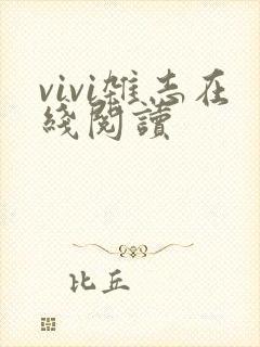 vivi杂志在线阅读
