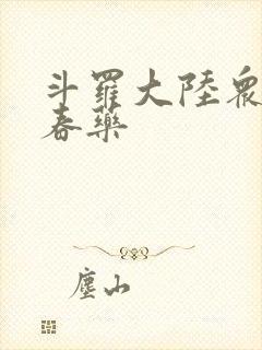 斗罗大陆众女被春药