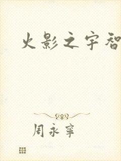 火影之宇智波枫