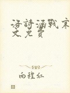 洛诗涵战寒爵全文免费