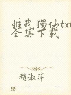 惟我独仙txt全集下载