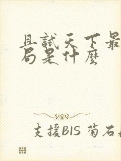 且试天下最后结局是什么