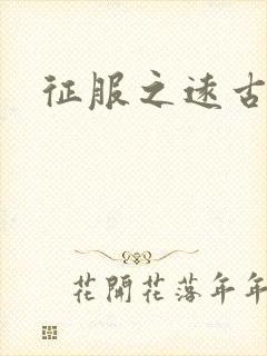 征服之远古时代