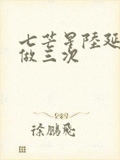 七芒星陆延被连做三次