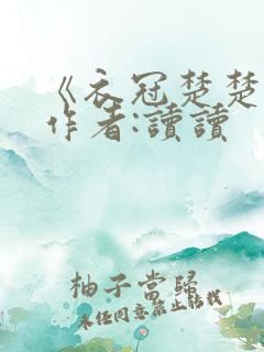 《衣冠楚楚》 作者:读读