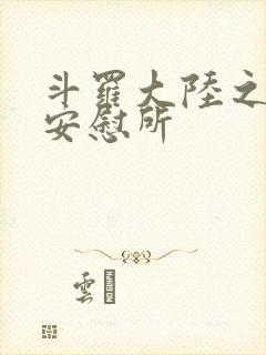 斗罗大陆之神界安慰所