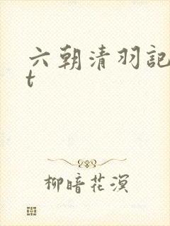 六朝清羽记txt