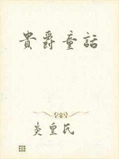 贵爵童话