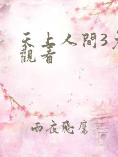 天上人间3免费观看