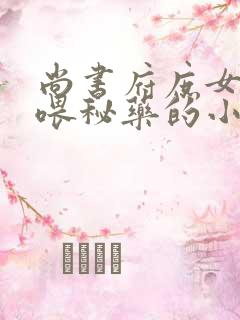 尚书府庶女从小喂秘药的小说