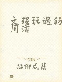 文强玩过的女人周涛