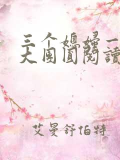 三个媳妇一锅烩大团圆阅读