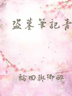 盗墓笔记青雪版