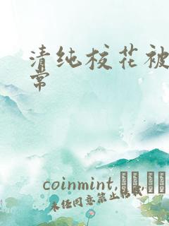 清纯校花被肉日常