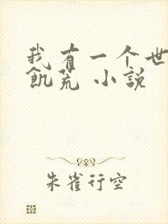 我有一个世界叫饥荒 小说