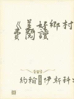 《美好乡村》免费阅读