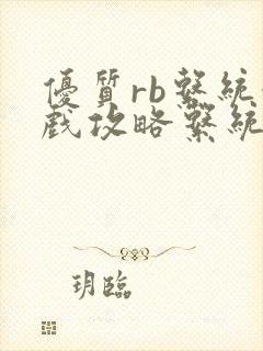 优质rb系统游戏攻略系统沉芙