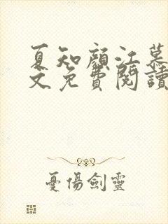 夏知颜江慕白全文免费阅读