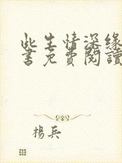 此生情深缘浅全书免费阅读