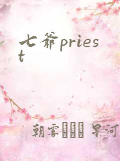七爷priest