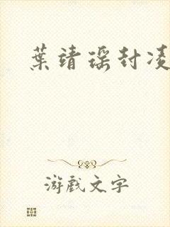 叶靖瑶封凌小说