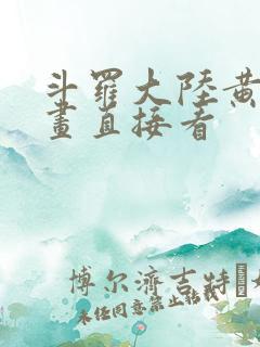 斗罗大陆黄化漫画直接看